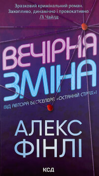 Вечірня зміна