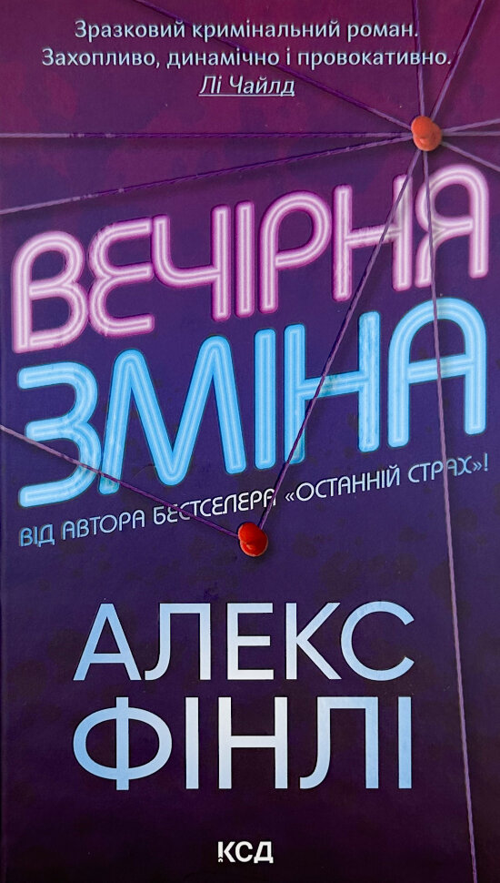Вечірня зміна. Автор — Алекс Фінлі. Обложка — твердая