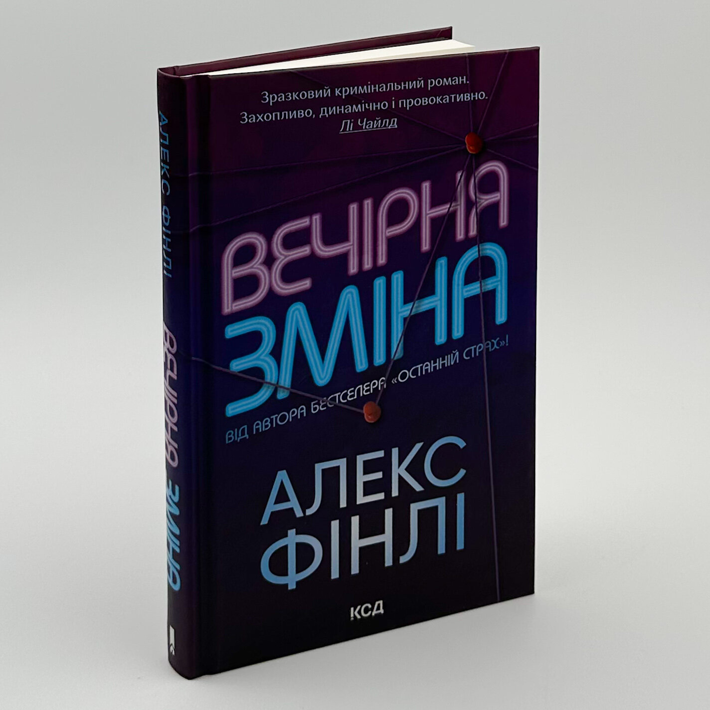 Вечірня зміна. Автор — Алекс Фінлі. 