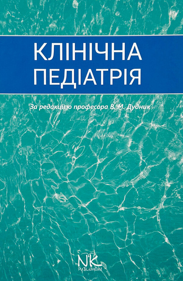 Клінічна педіатрія 