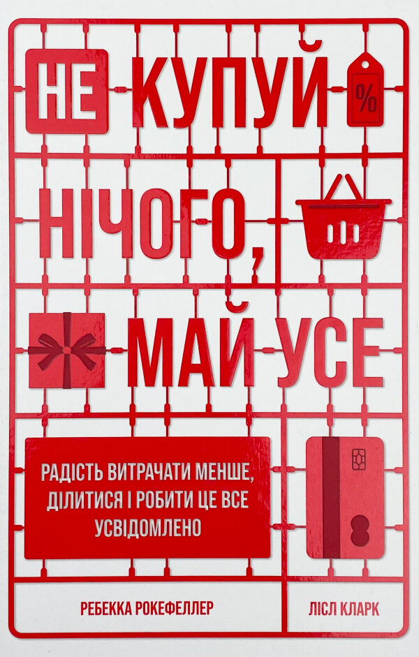 Не купуй нічого, май усе. Радість витрачати менше, ділитися і робити це все усвідомлено