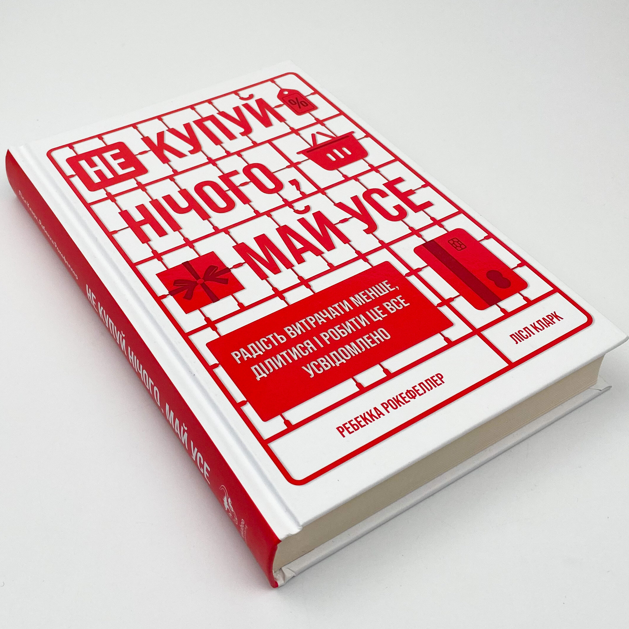 Не купуй нічого, май усе. Радість витрачати менше, ділитися і робити це все усвідомлено