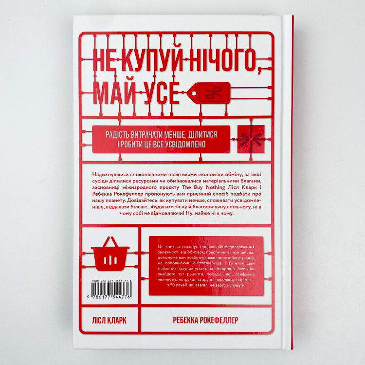Не купуй нічого, май усе. Радість витрачати менше, ділитися і робити це все усвідомлено