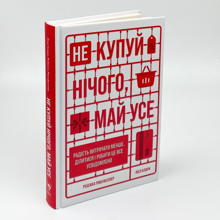 Не купуй нічого, май усе. Радість витрачати менше, ділитися і робити це все усвідомлено