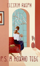 P.S. Я кохаю тебе