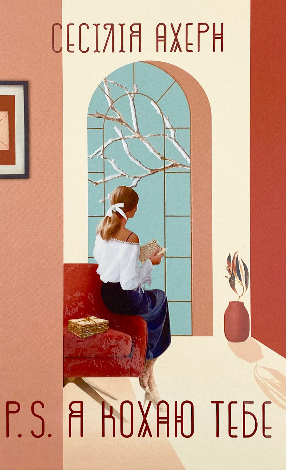 P.S. Я кохаю тебе