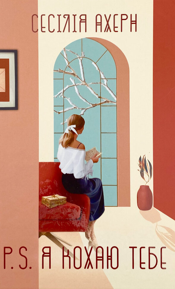 P.S. Я кохаю тебе. Автор — Сесілія Ахерн. Обкладинка — Тверда