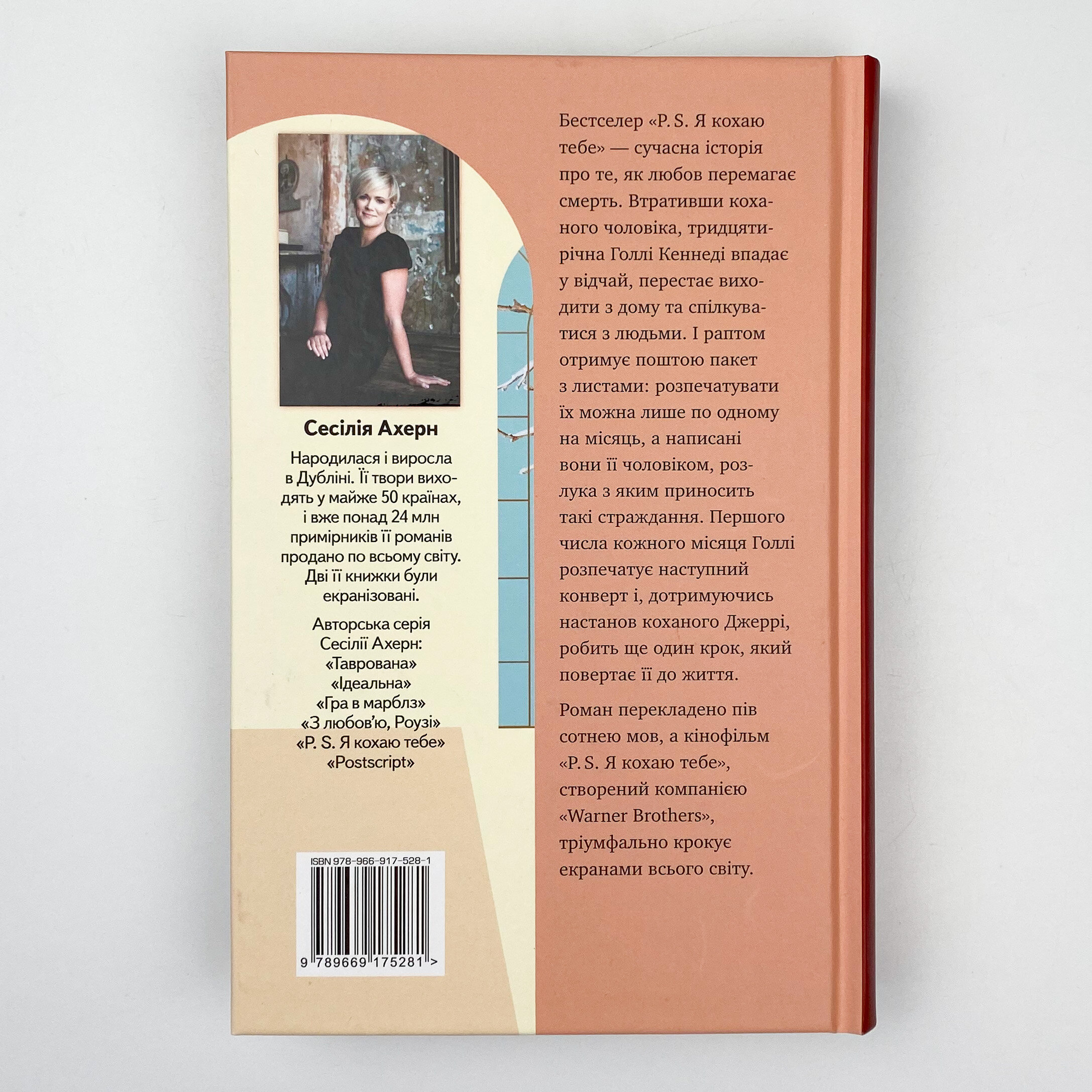 P.S. Я кохаю тебе. Автор — Сесілія Ахерн. 