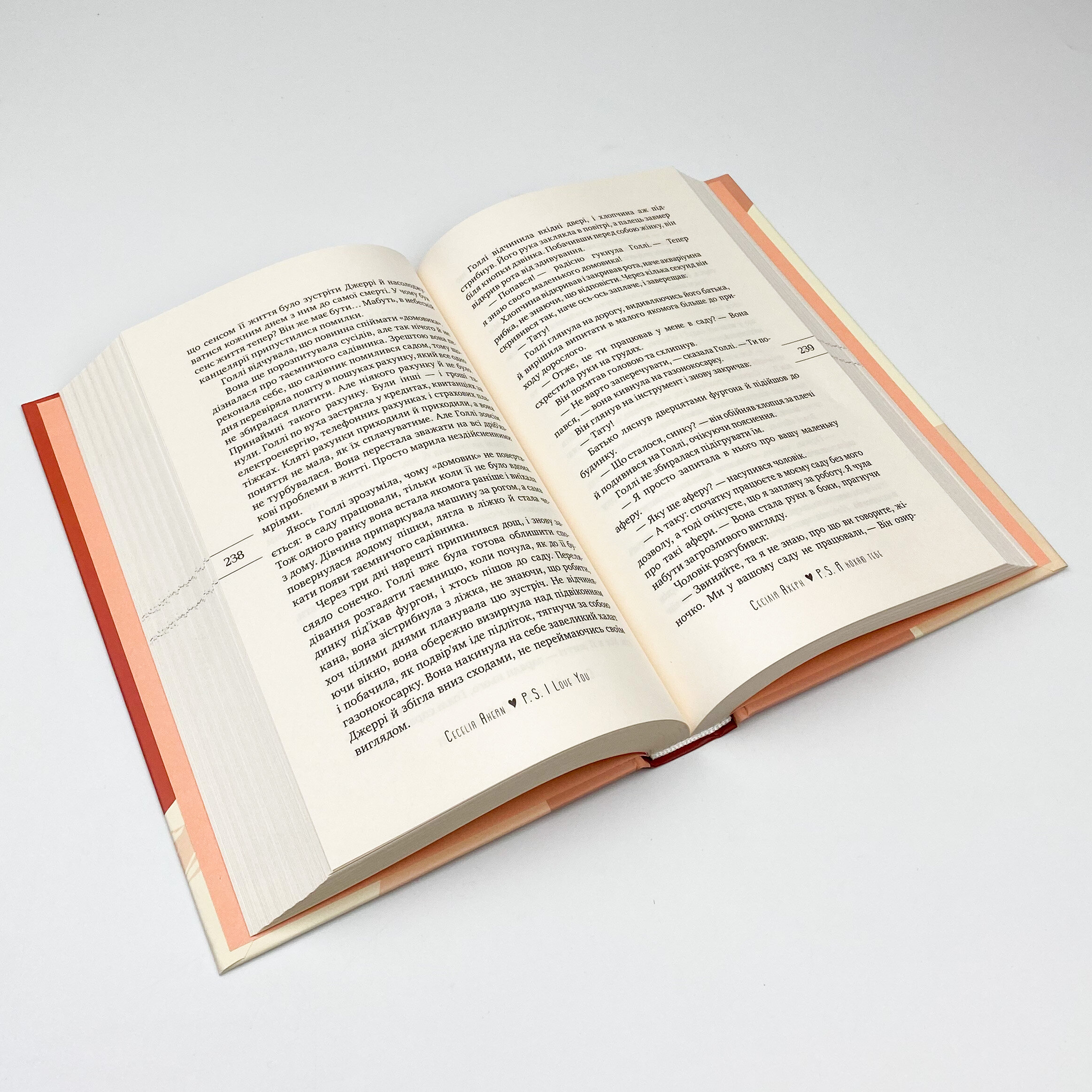 P.S. Я кохаю тебе. Автор — Сесілія Ахерн. 