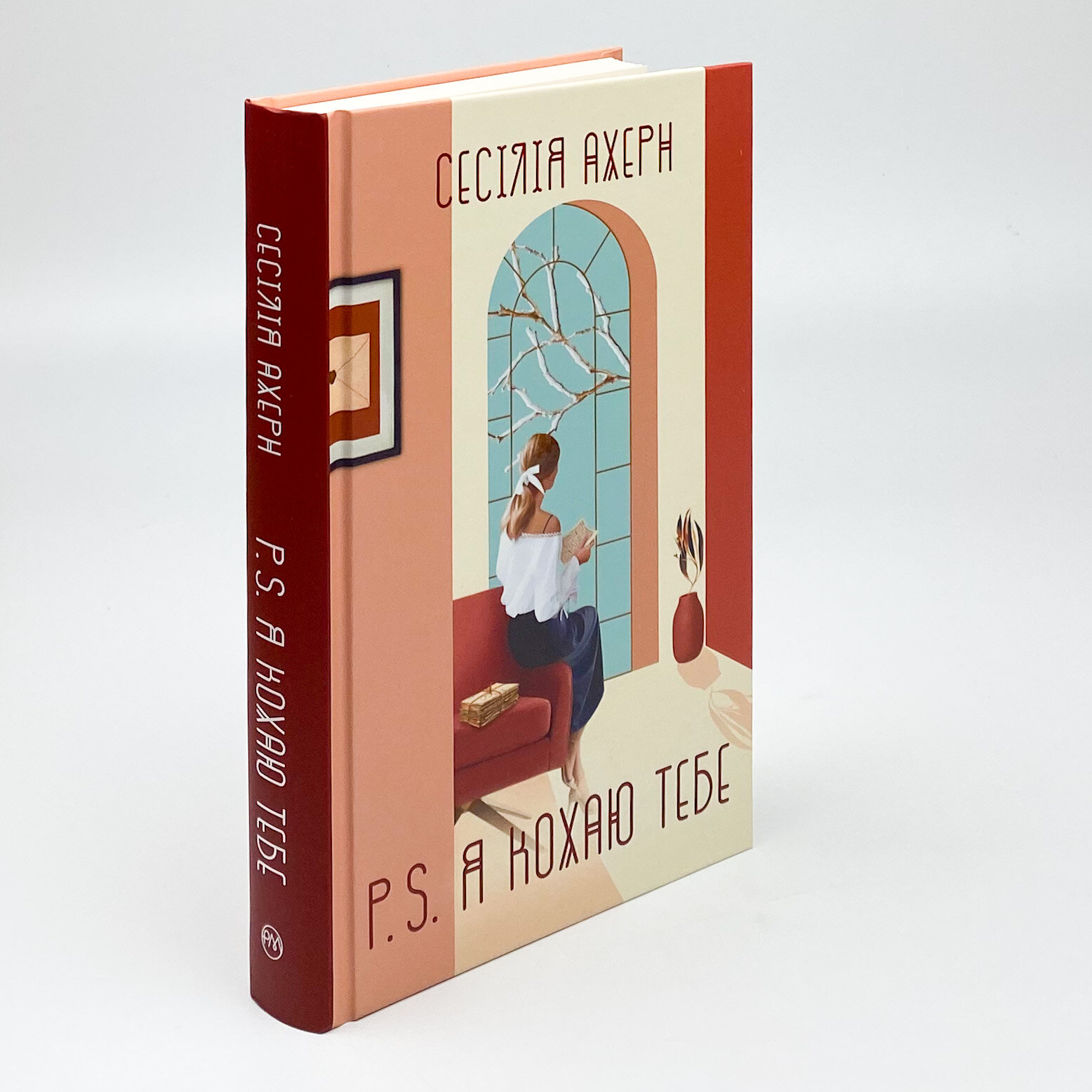 P.S. Я кохаю тебе. Автор — Сесілія Ахерн. 