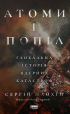 Атоми і попіл. Глобальна історія ядерних катастроф