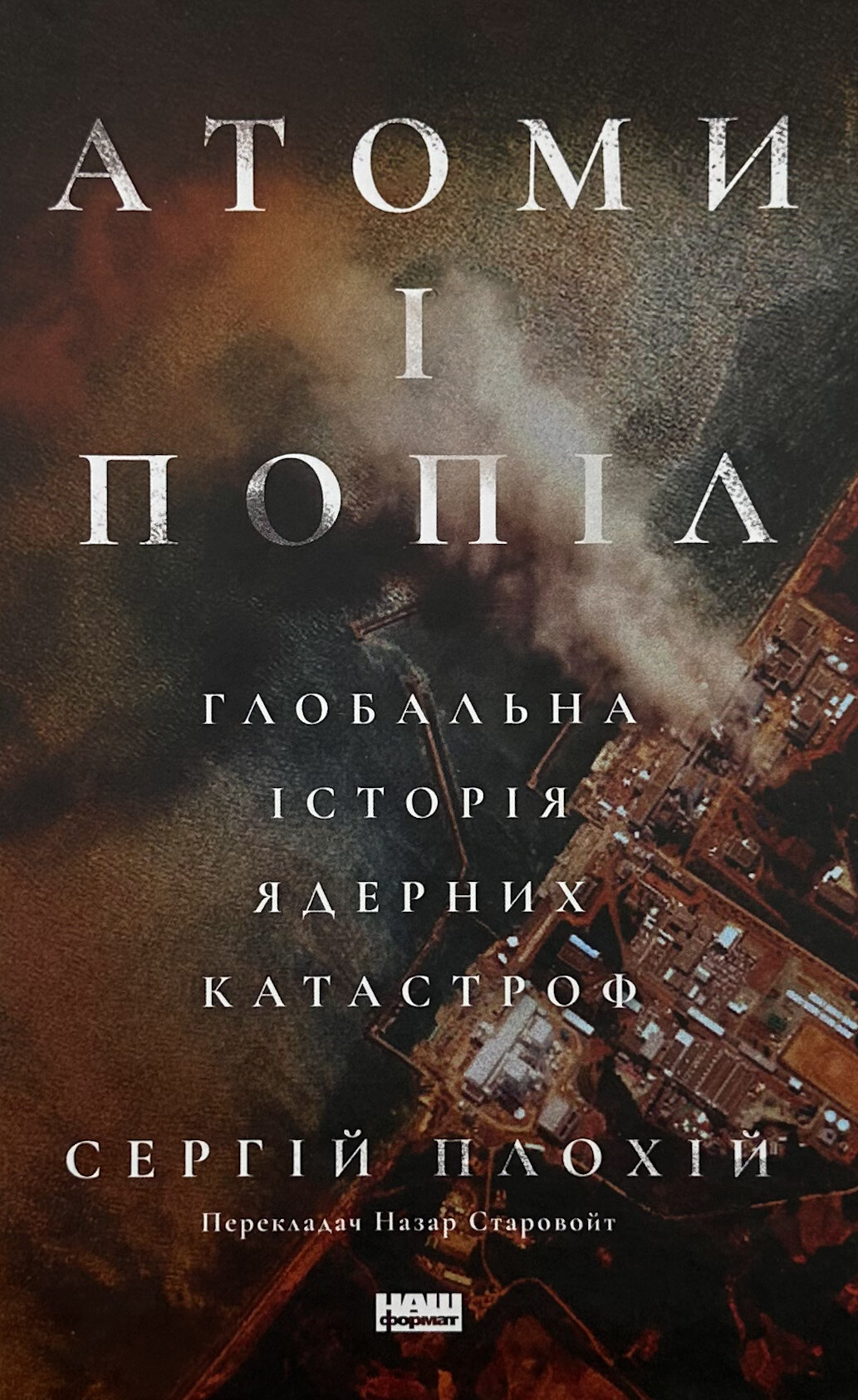 Атоми і попіл. Глобальна історія ядерних катастроф