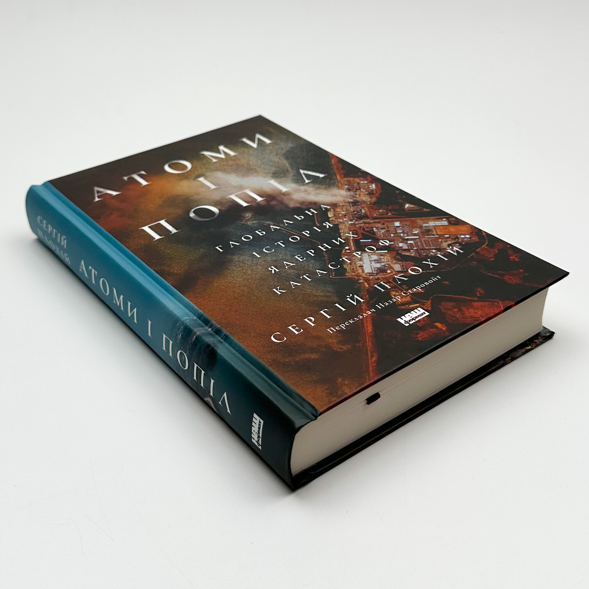 Атоми і попіл. Глобальна історія ядерних катастроф