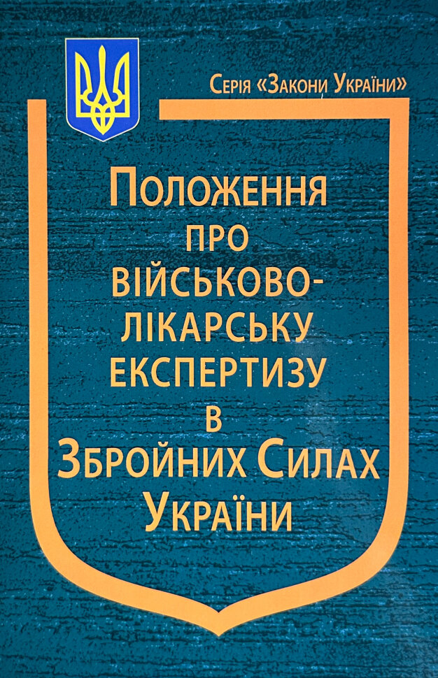 Положення про військово-лікарську експертизу в Збройних Силах України. Book cover — мягкая