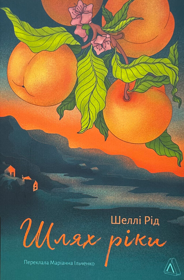 Шлях ріки. Автор — Шеллі Рід. Обкладинка — М'яка