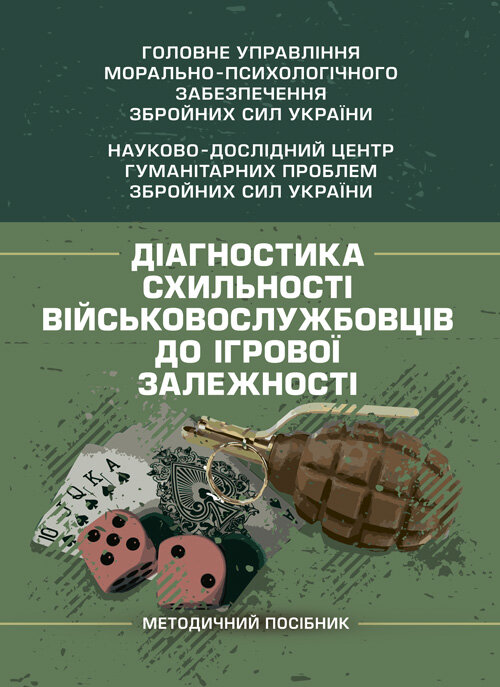 Діагностика схильності військовослужбовців до ігрової залежності. Автор — О. М. Кокун, І. О. Пішко, В. М. Мороз. 