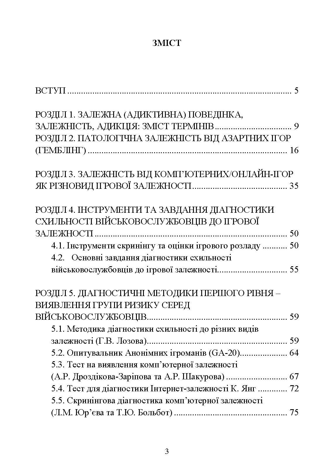 Діагностика схильності військовослужбовців до ігрової залежності. Автор — О. М. Кокун, І. О. Пішко, В. М. Мороз. 
