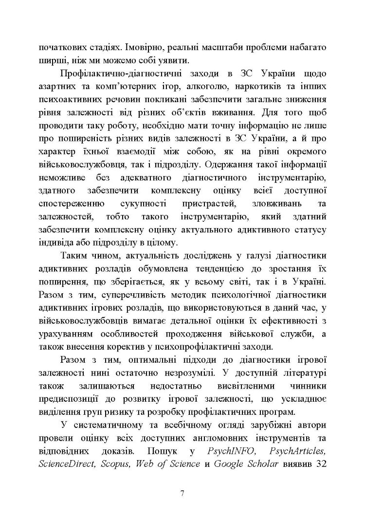 Діагностика схильності військовослужбовців до ігрової залежності
