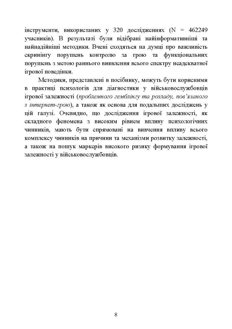 Діагностика схильності військовослужбовців до ігрової залежності