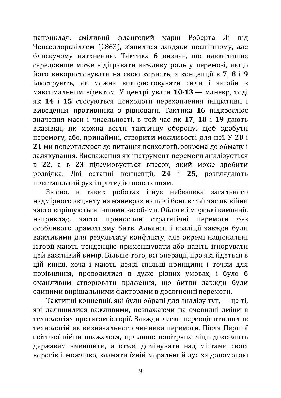 Як перемогти на полі бою. 25 ключових тактик усіх часів. З 28 планами ведення бою. Автор — Роб Джонсон, Майкл Вітбі, Джон Франс. 