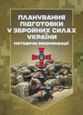 Планування підготовки у Збройних Силах України