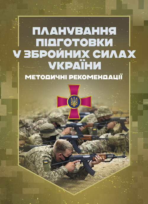 Планування підготовки у Збройних Силах України