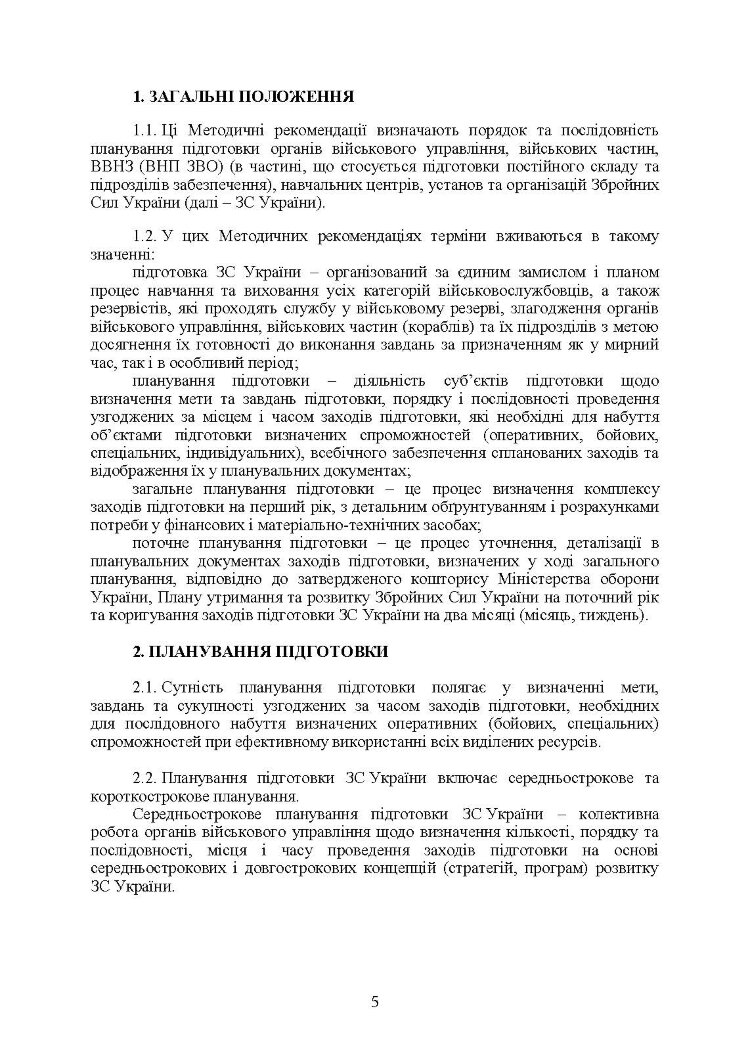 Планування підготовки у Збройних Силах України