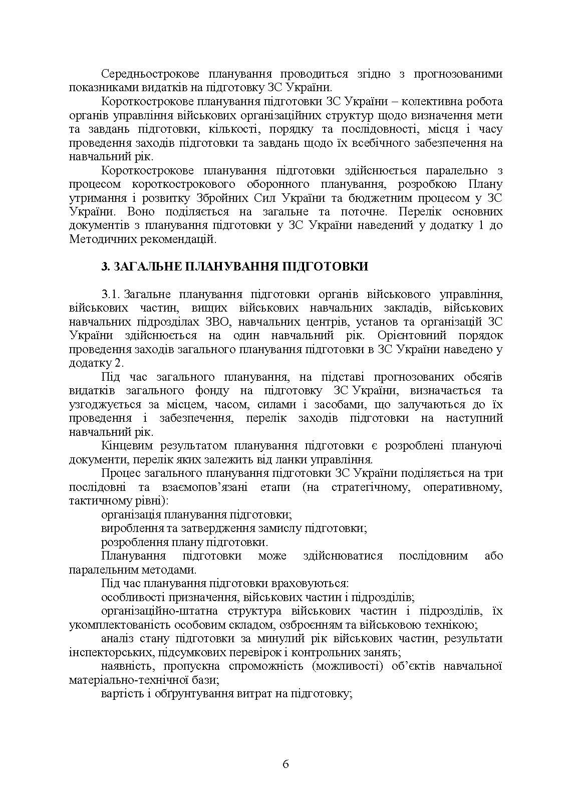Планування підготовки у Збройних Силах України. . 
