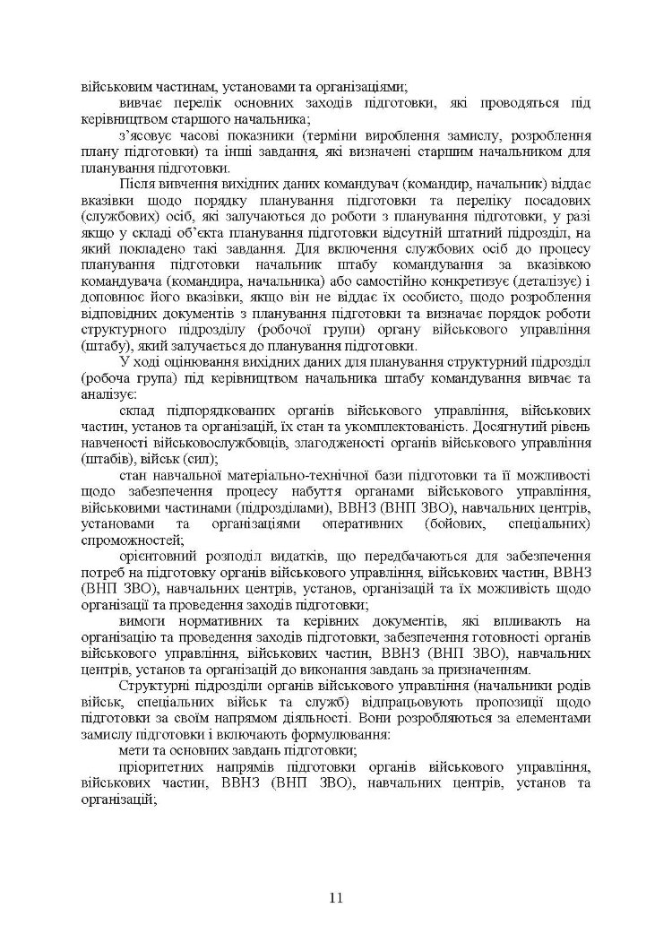 Планування підготовки у Збройних Силах України