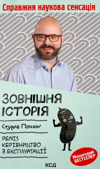 Зовнішня історія. Penis. Керівництво з експлуатації