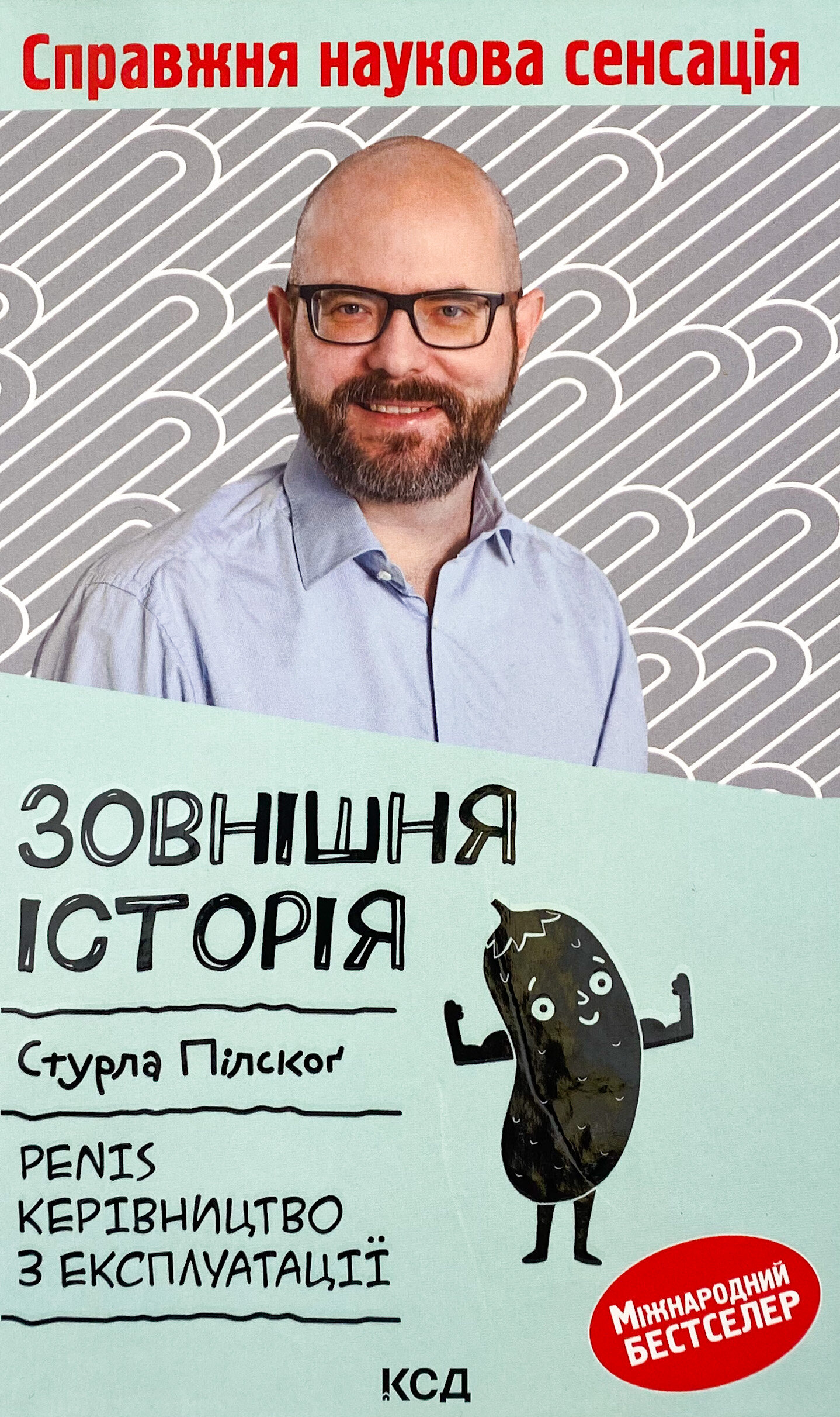 Зовнішня історія. Penis. Керівництво з експлуатації