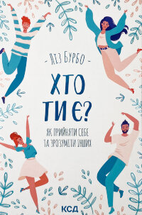 Хто ти є? Як прийняти себе та зрозуміти інших