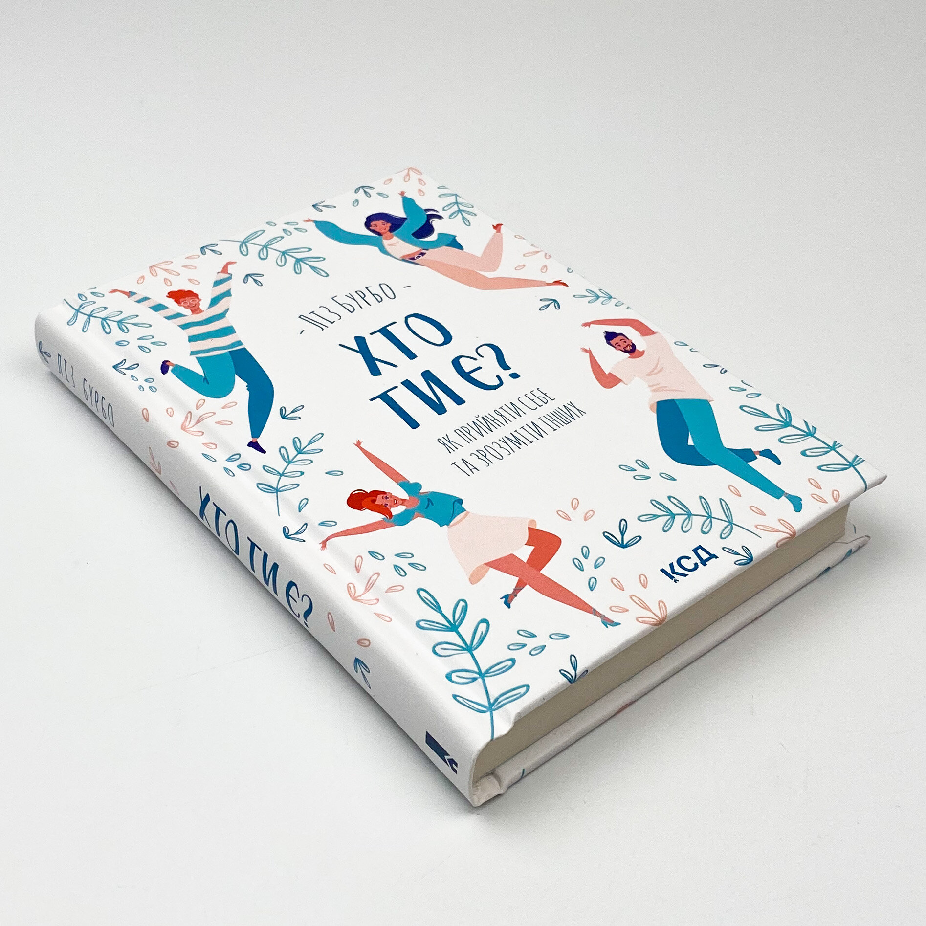 Хто ти є? Як прийняти себе та зрозуміти інших. Автор — Лиз Бурбо. 