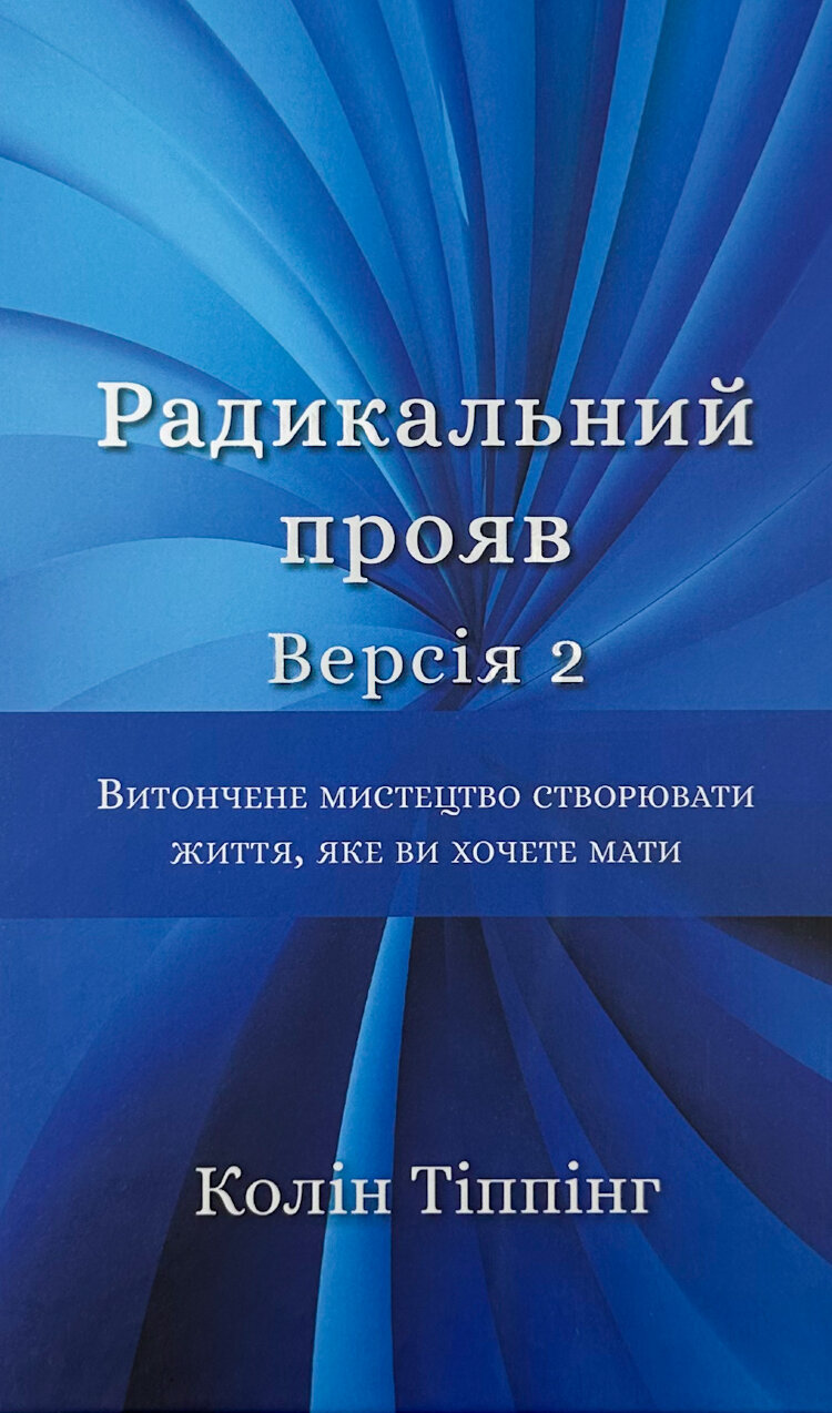 Радикальний прояв. Версія 2. Витончене мистецтво створювати життя, яке ви хочете мати