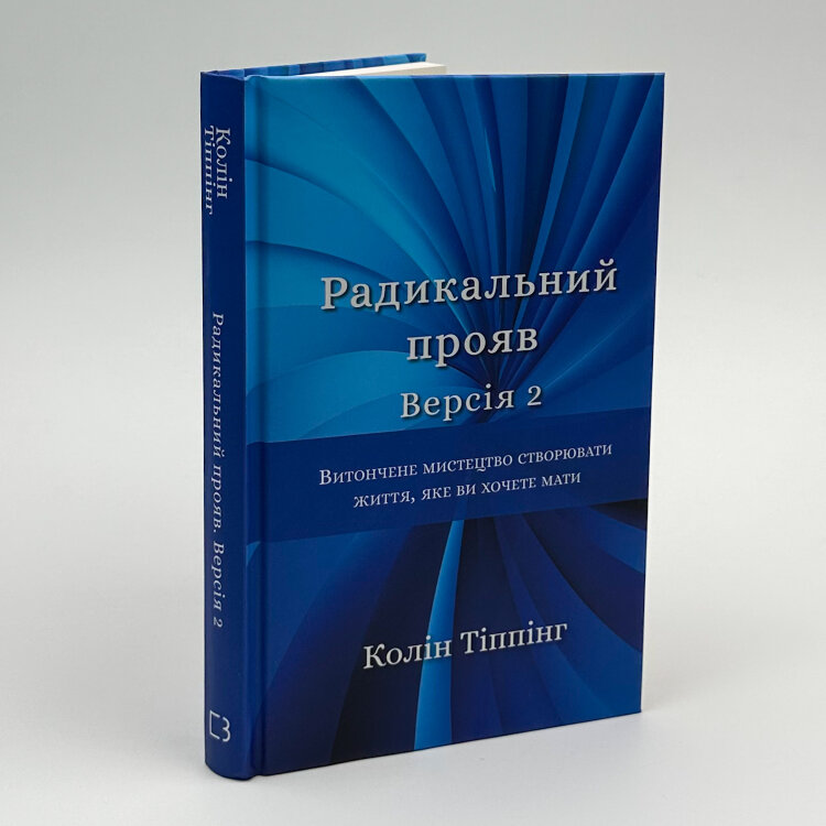 Радикальний прояв. Версія 2. Витончене мистецтво створювати життя, яке ви хочете мати