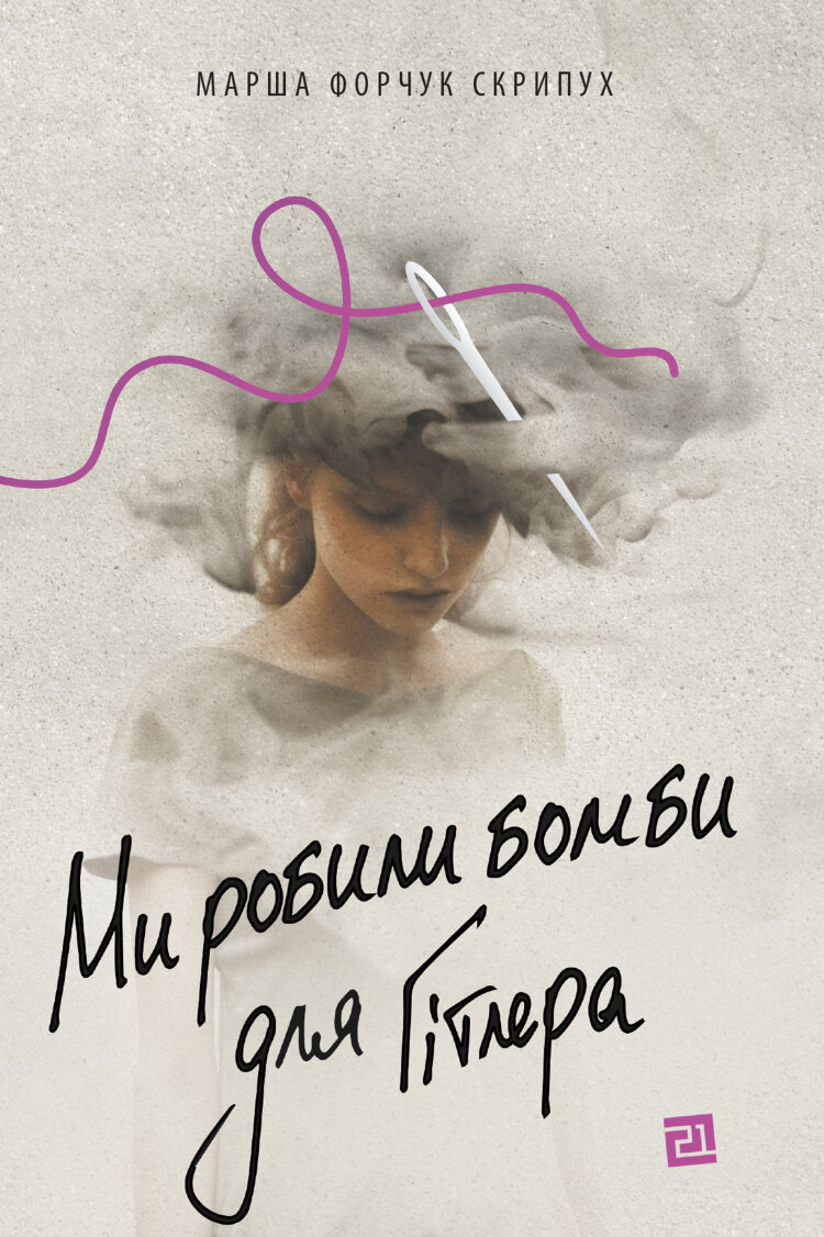 Ми робили бомби для Гітлера