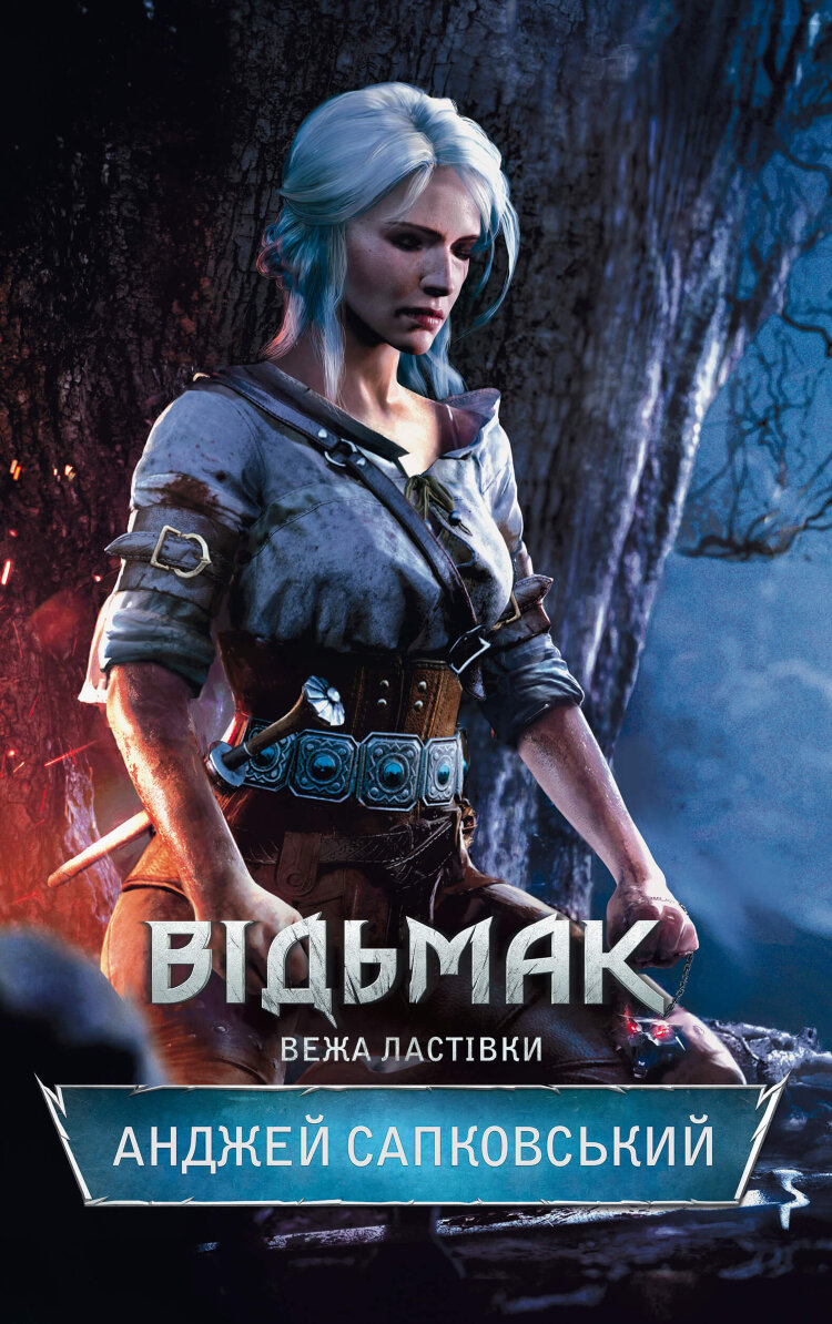 Відьмак. Вежа Ластівки