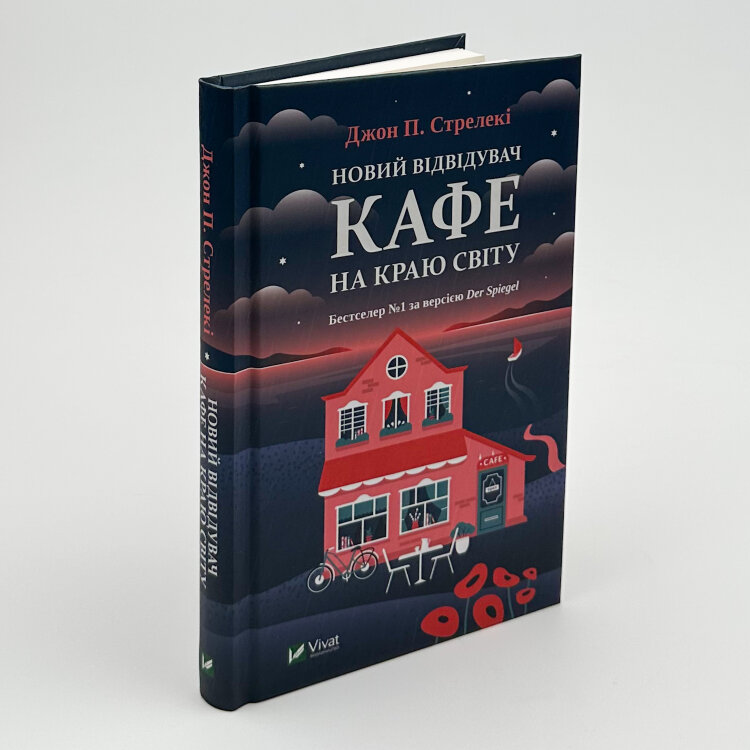 Новий відвідувач кафе на краю світу
