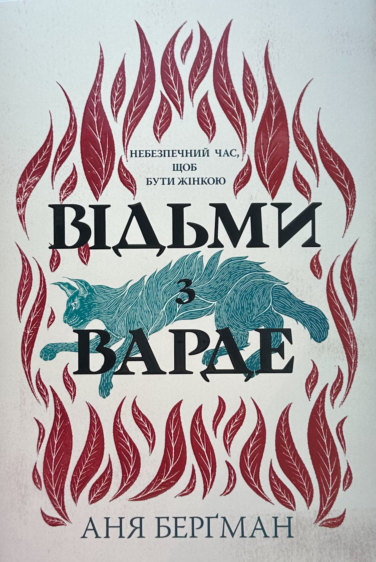 Відьми з Варде