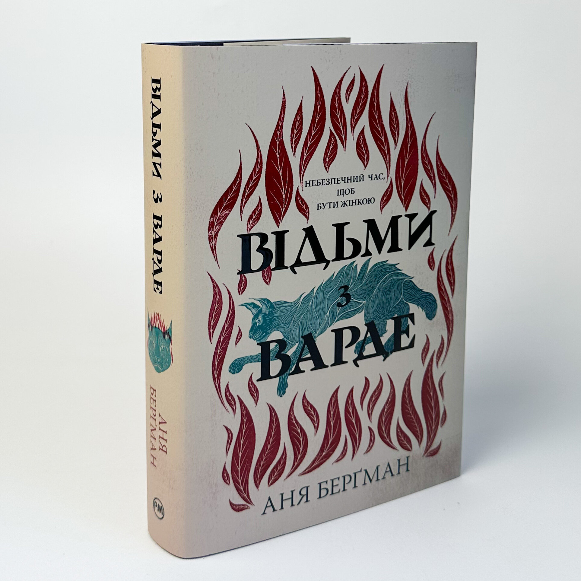 Відьми з Варде. Автор — Аня Берґман. 