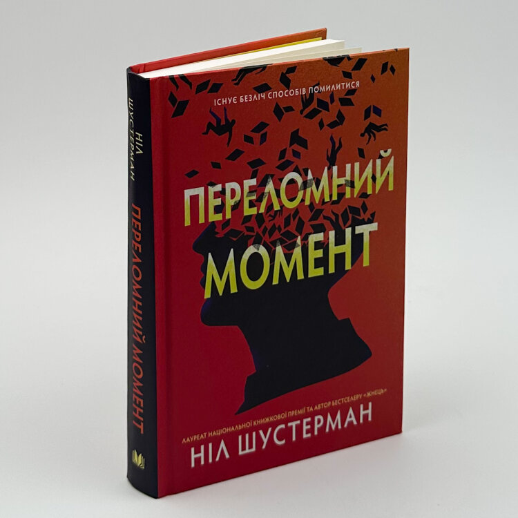 Переломний момент
