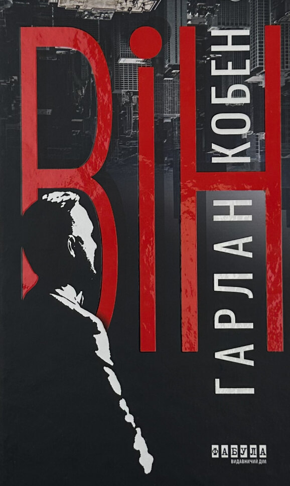 Він. Автор — Харлан Кобен. Обложка — твердая