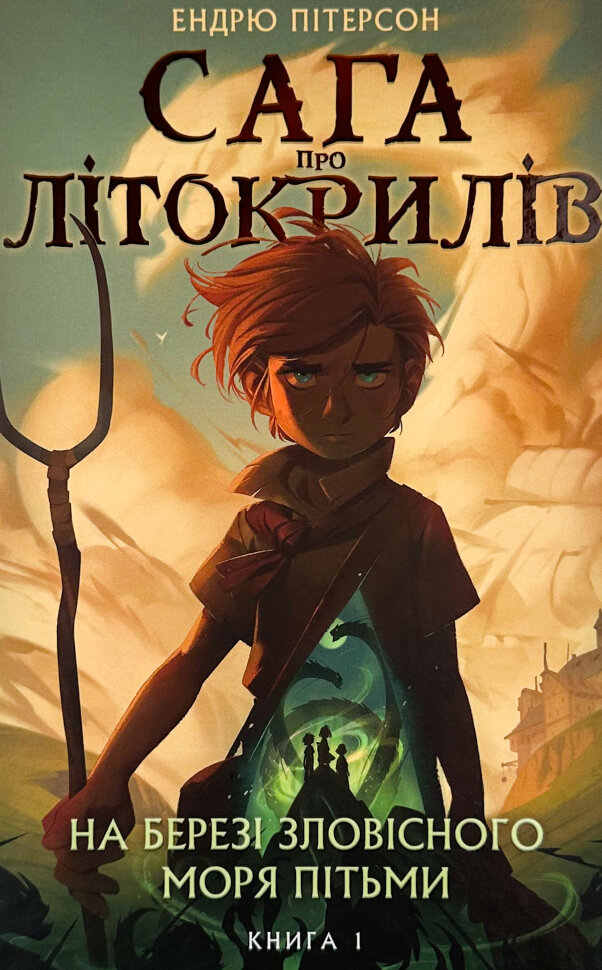 Сага про Літокрилів. Книга 1. На березі Зловісного моря пітьми. Автор — Ендрю Пітерсон. Обкладинка — Тверда