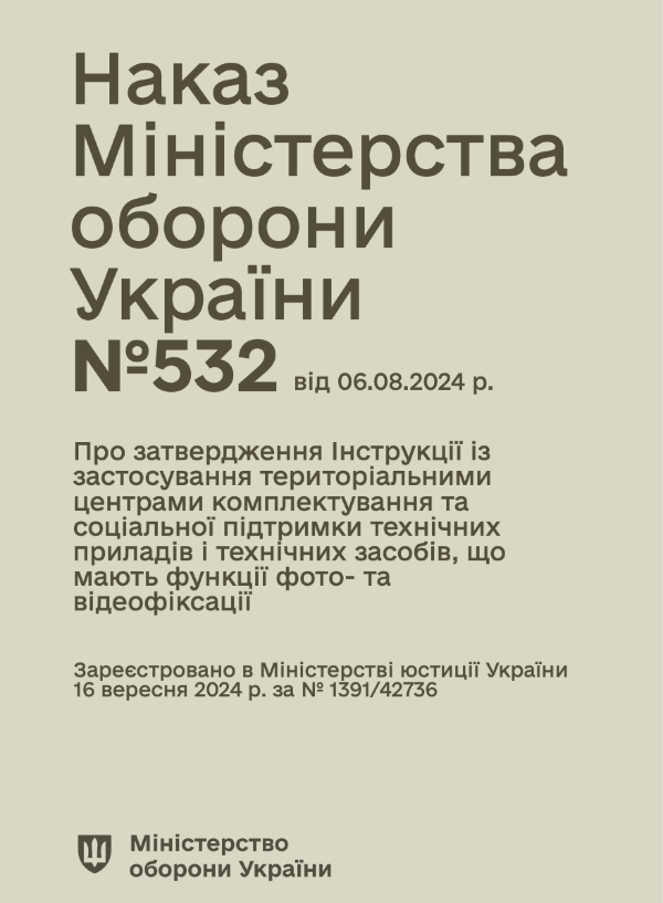 Наказ МОУ № 532 — Інструкція із застосування ТЦК та СП технічних приладів і технічних засобів, що мають функції фото- та відеофіксації