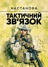 Тактичний зв’язок: настанова