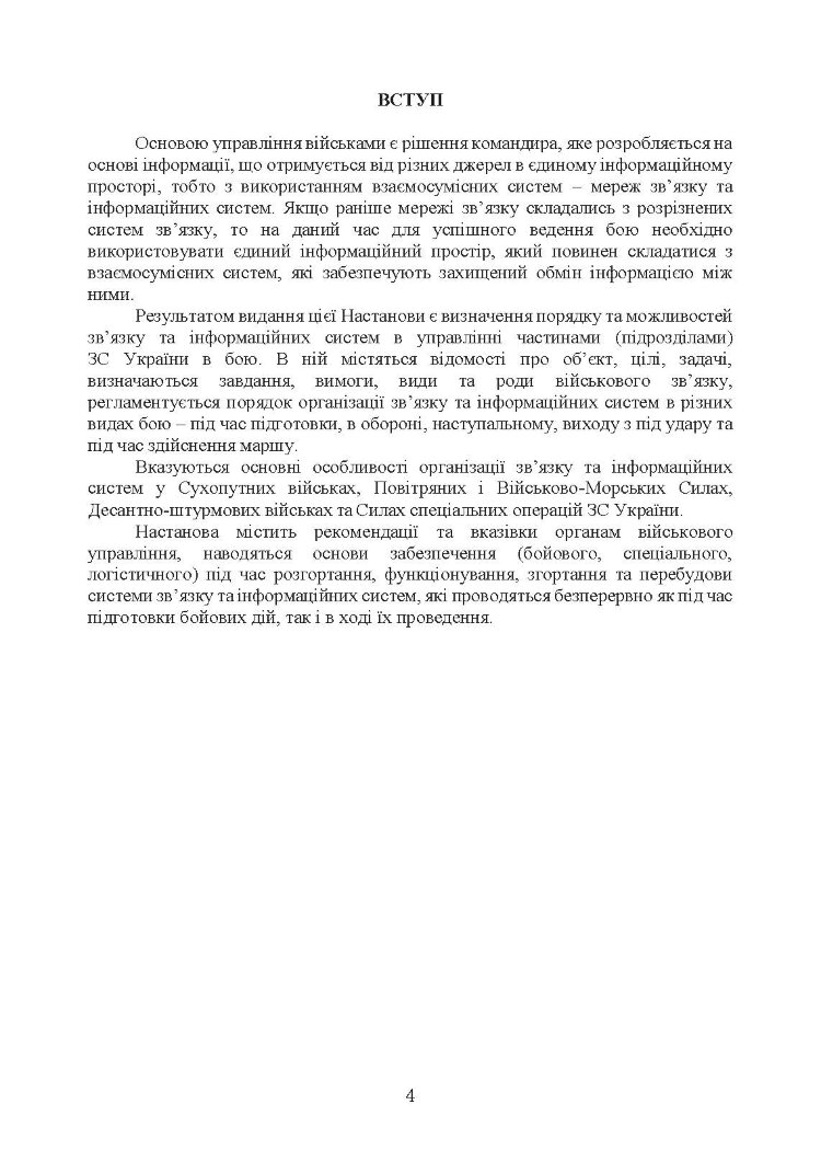 Тактичний зв’язок: настанова