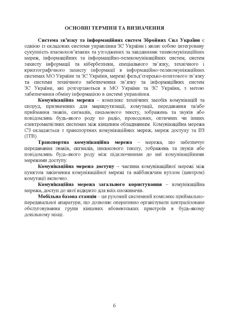 Тактичний зв’язок: настанова