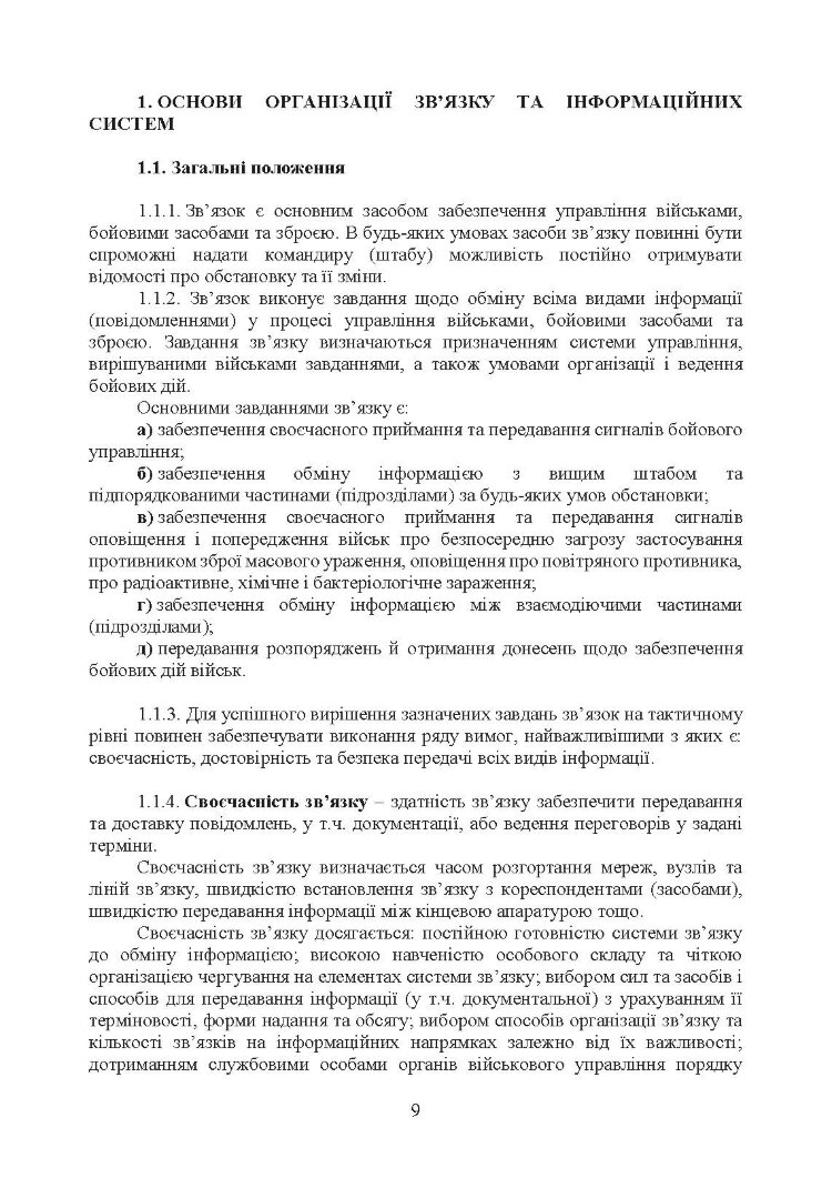 Тактичний зв’язок: настанова