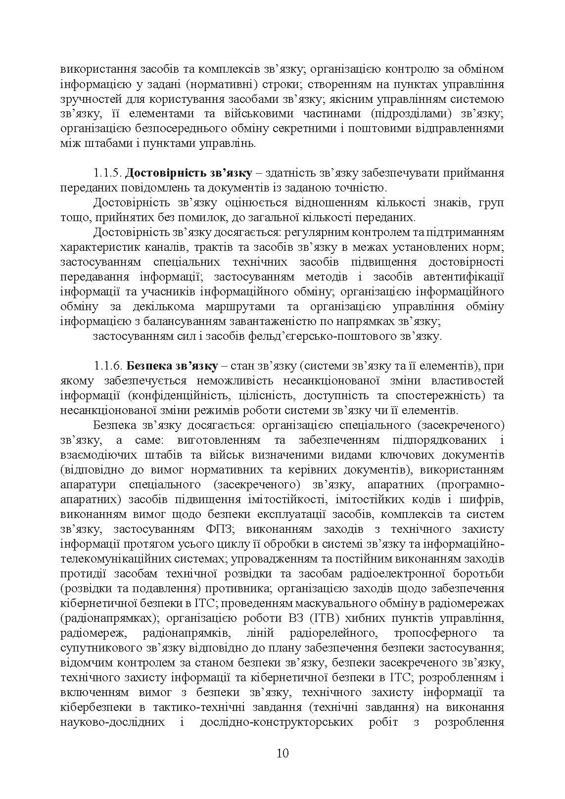 Тактичний зв’язок: настанова. . 