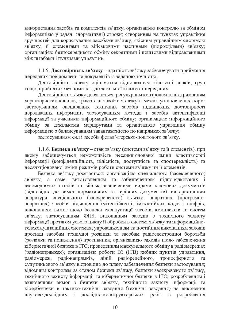 Тактичний зв’язок: настанова